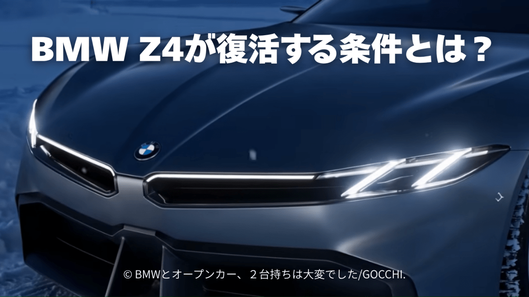 次期型BMW Z4は復活するのか？ICEと軽さから読み解く後継モデルの条件