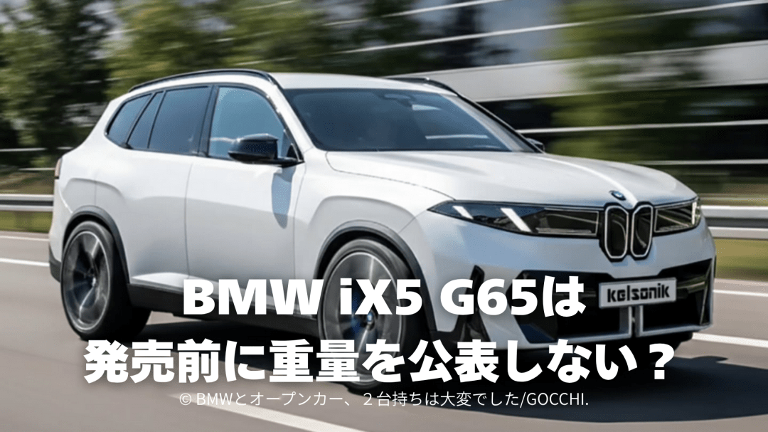 BMW iX5 G95は発売前に重量を公表しない？150kWh EVの課題を分析