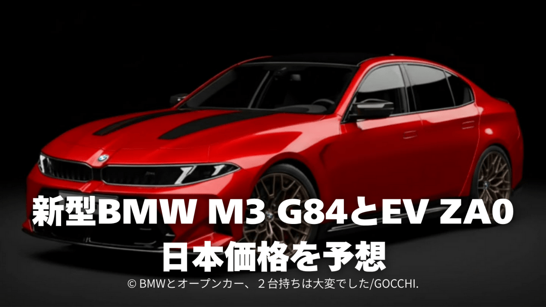 新型BMW M3 G84とEV ZA0は同価格で併売へ 日本価格を予想