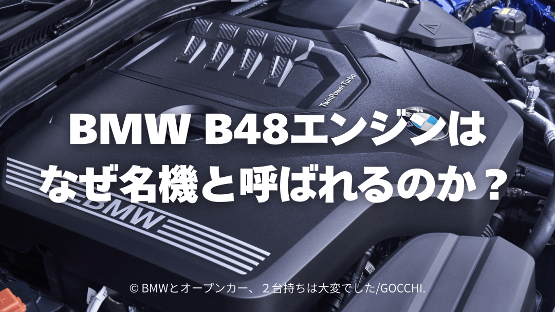 BMW B48エンジンはなぜ名機なのか？特徴・性能・搭載車を徹底解説