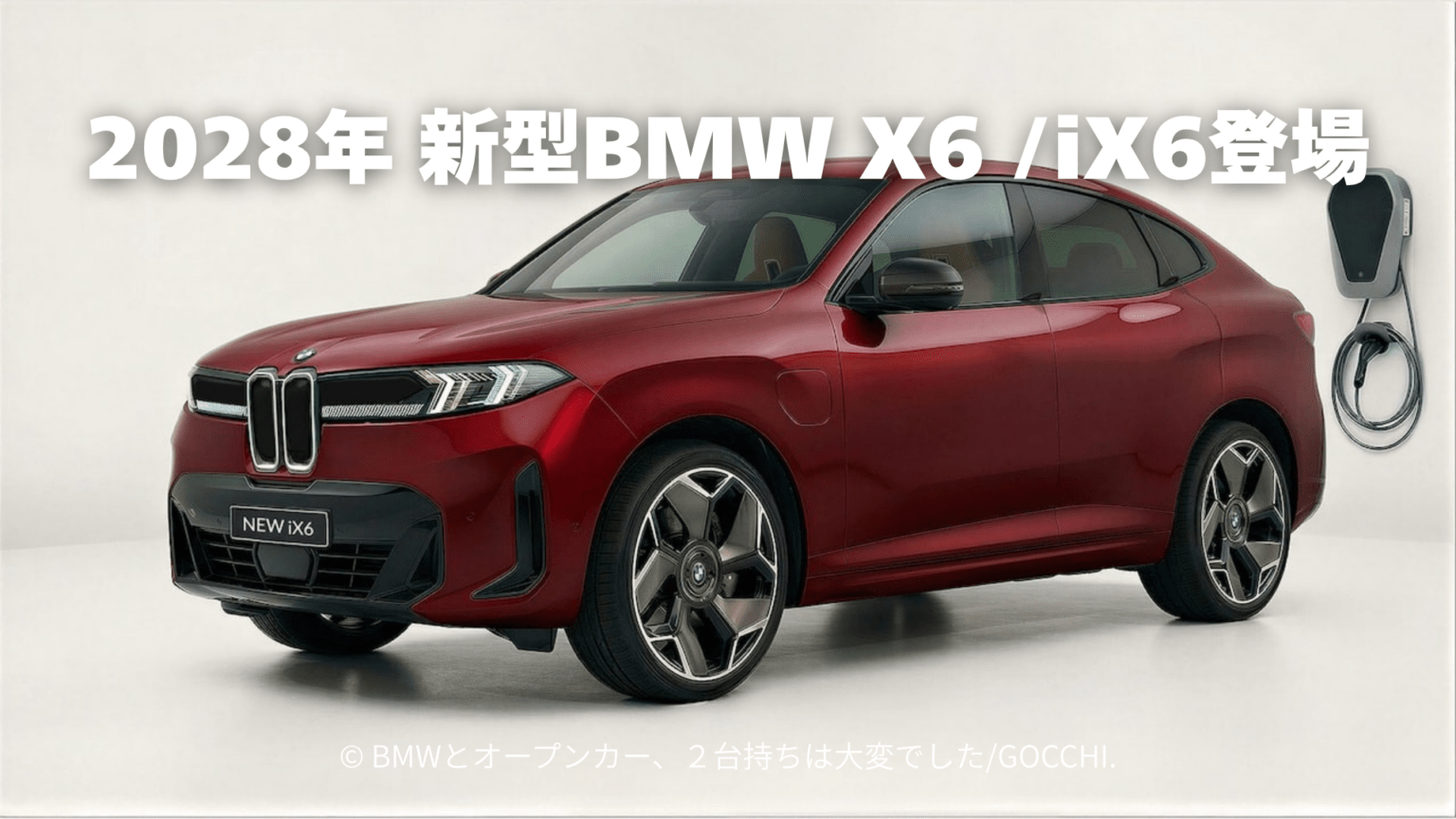 2028年 新型BMW X6 G66/iX6 G96登場｜X5 G65/iX5 G95との差別化を