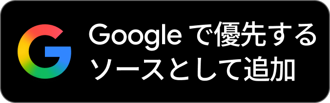 Googleでこのサイトをフォロー