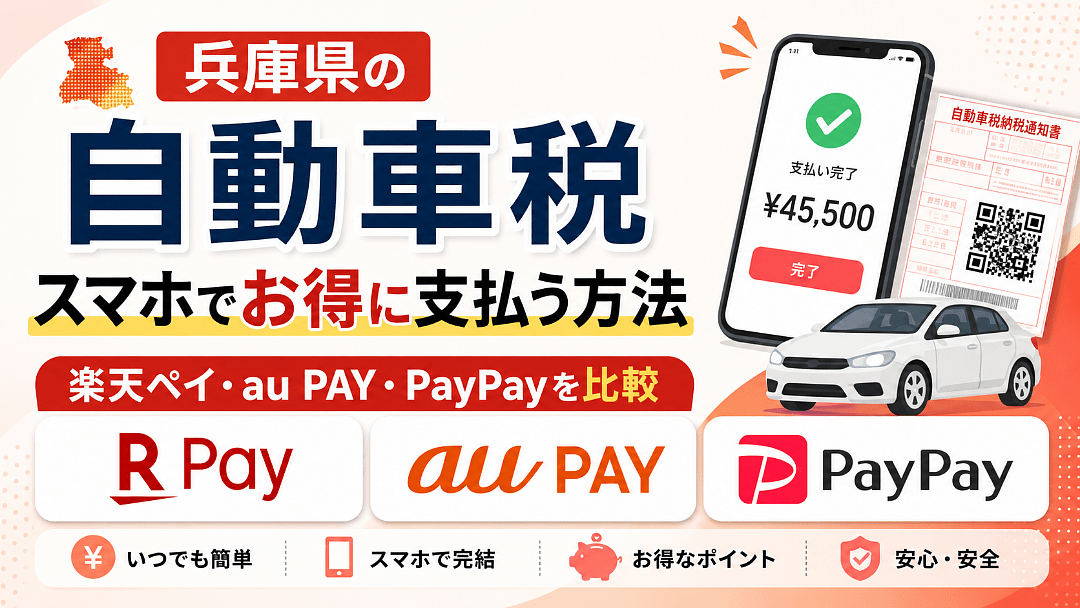 兵庫県の自動車税をスマホでお得に支払う方法｜楽天ペイ・au PAY・PayPayを比較
