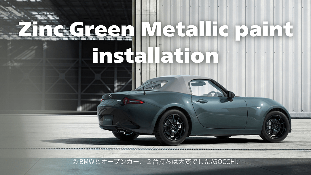 ロードスターND新色ジンクグリーンはNA型ネオグリーンを超える人気色になるのか？