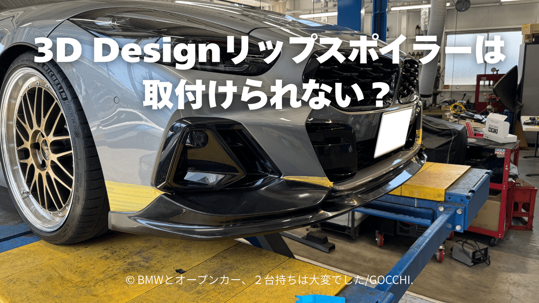 Z4 G29 LCIには3Dデザイン リップスポイラーは取付けられない？