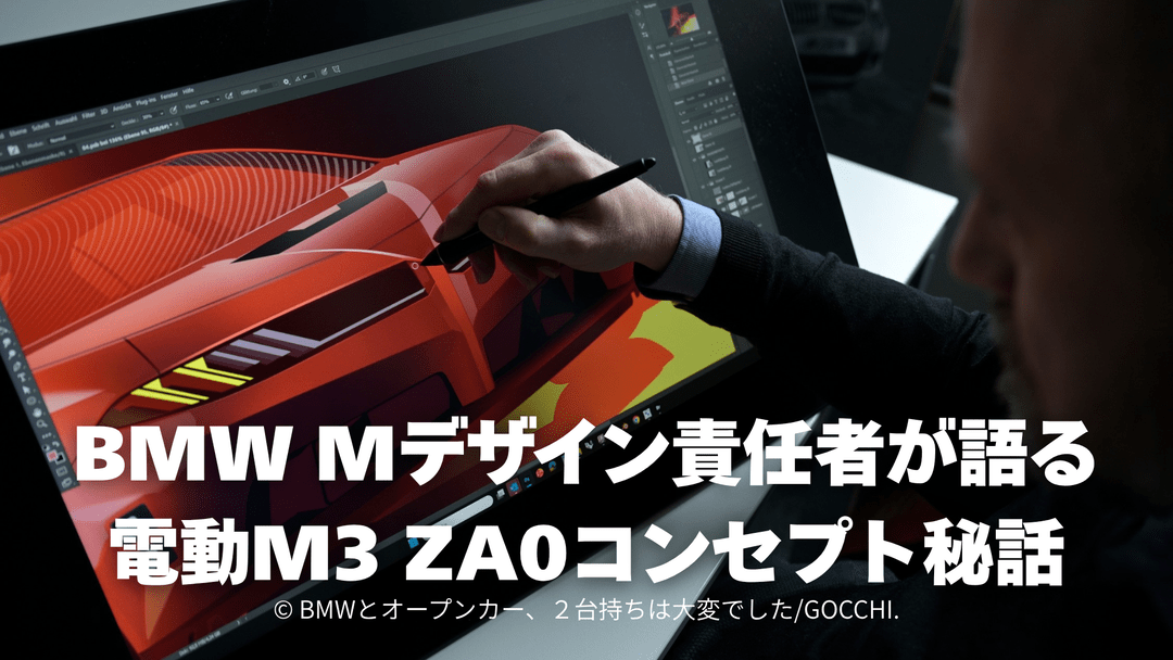 BMW Mデザイン責任者が語る電動M3 ZA0コンセプト秘話｜トリマランバンパーとM Yellow Light