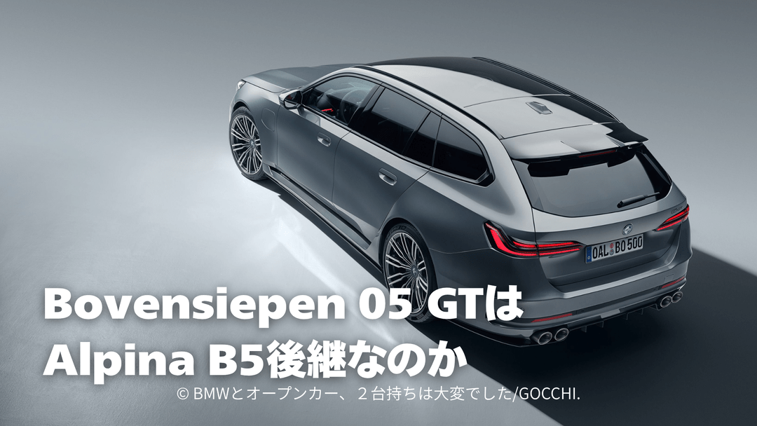 Bovensiepen 05 GTはAlpina B5後継なのか