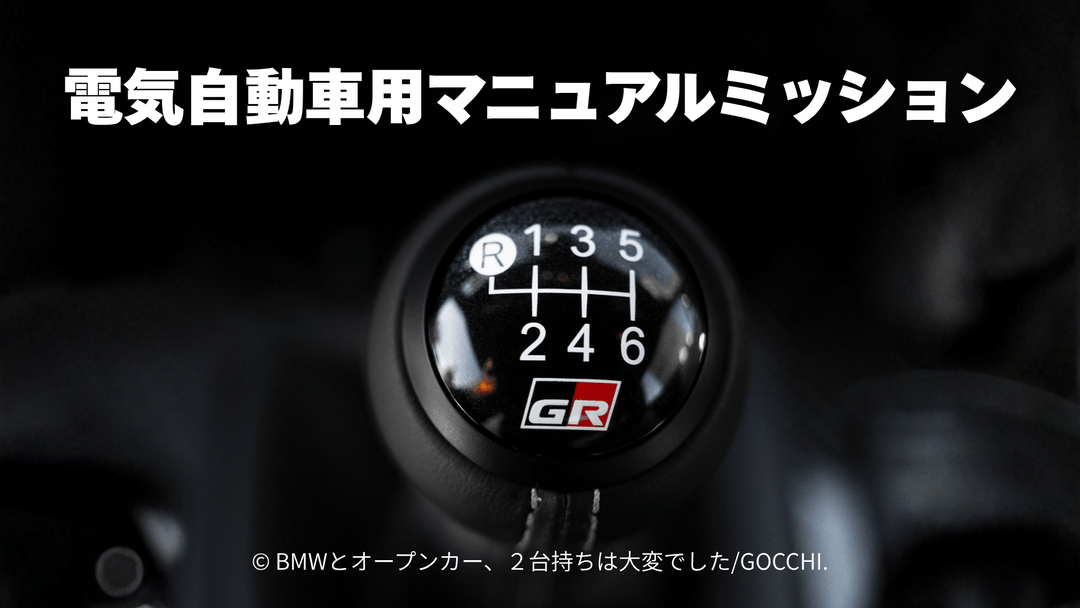 トヨタが特許出願した電気自動車用マニュアルミッションとは？