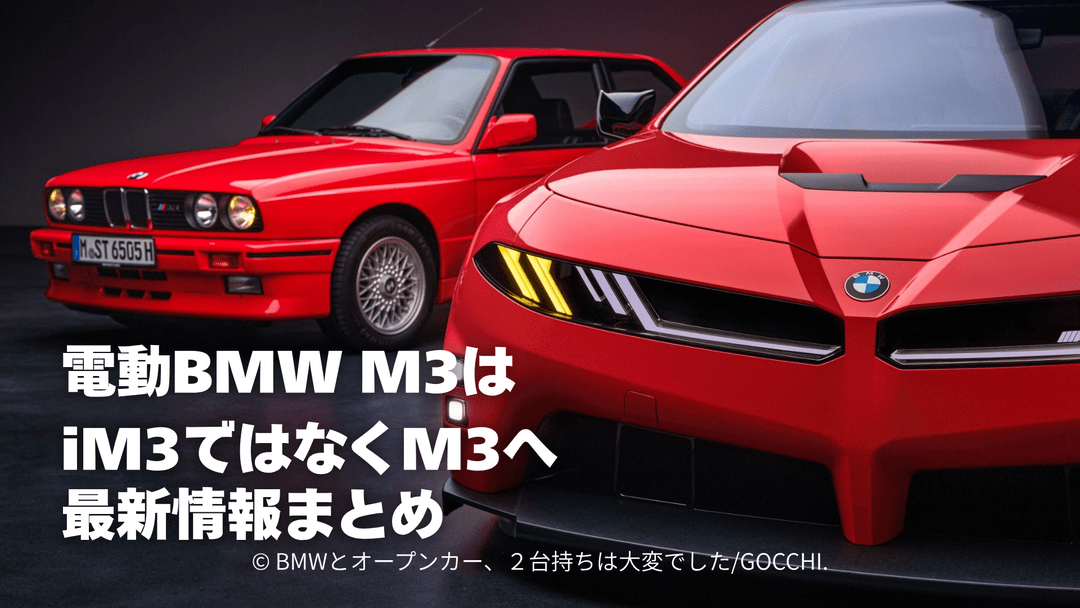 BMW M Concept Neue KlasseはBMW M3の名称に