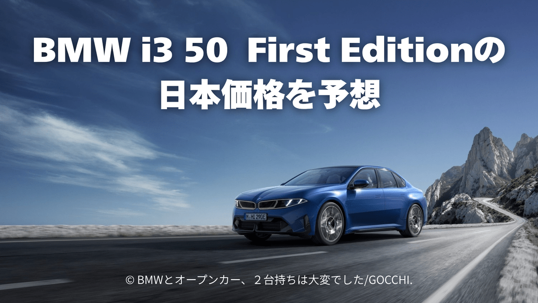 BMW i3 G50 NA0 First Editionの日本価格を予想