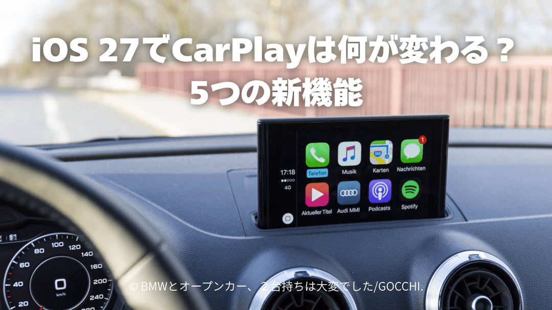 iOS 27でCarPlayは何が変わる？5つの新機能