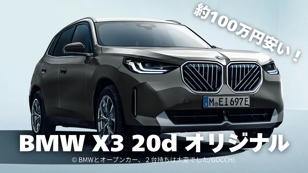BMW X3 20d G45 オリジナルは買いか？約100万円安の理由