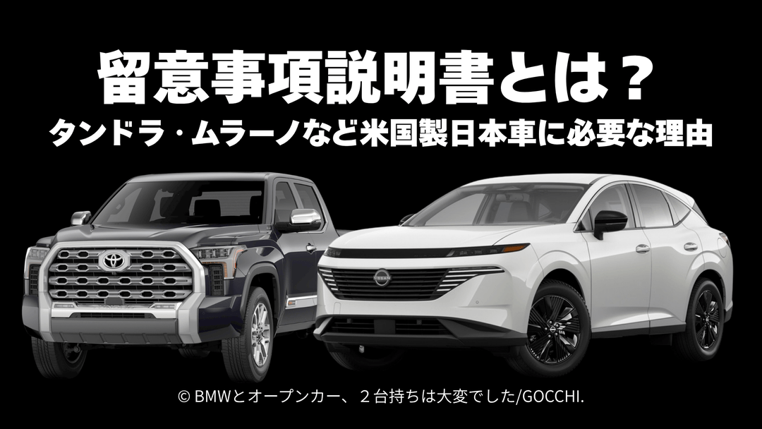 留意事項説明書とは？タンドラ・ムラーノなど米国製日本車に必要な理由