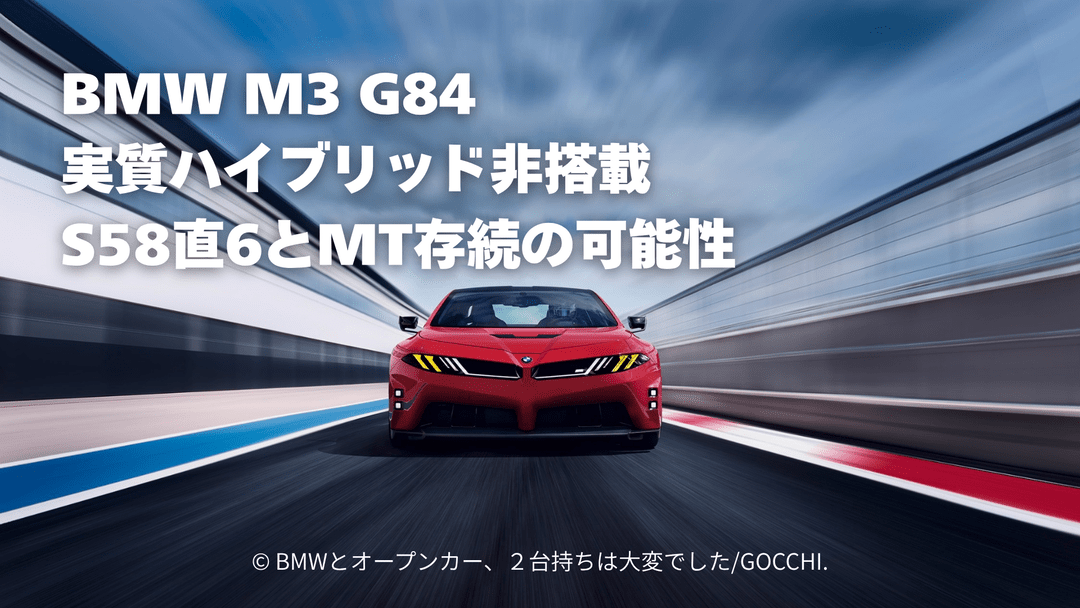 ガソリン版BMW M3 G84は実質ハイブリッド非搭載｜S58直6とMT存続の可能性