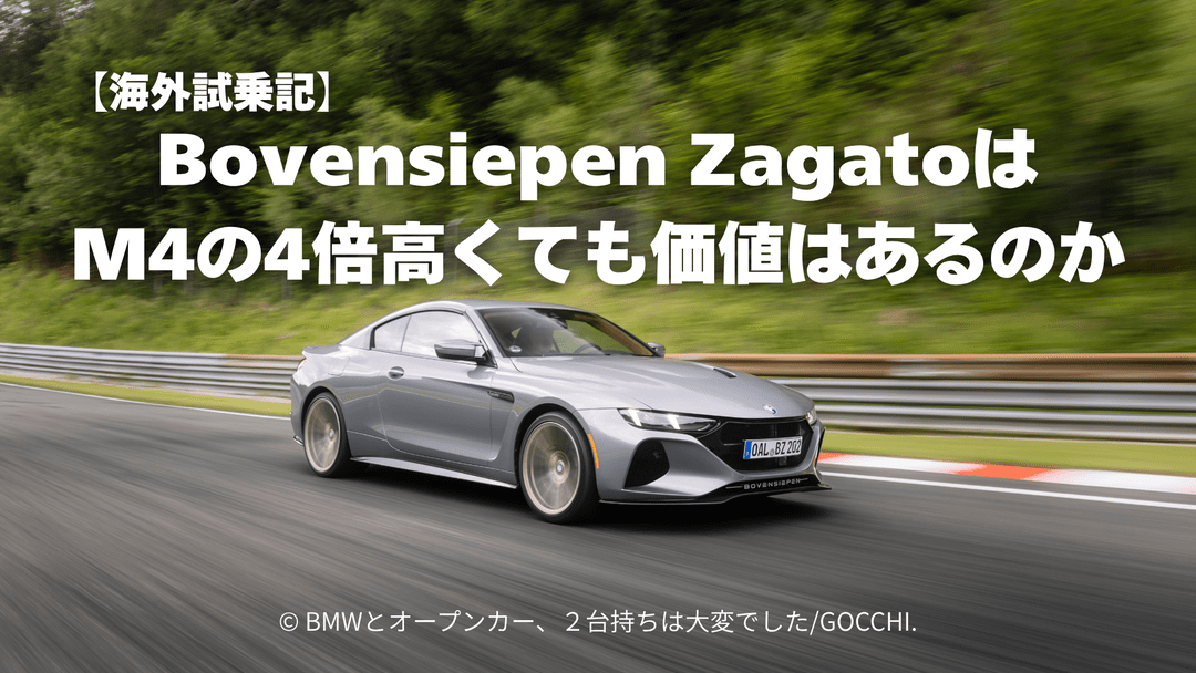 Bovensiepen ZagatoはM4の4倍高くても価値はあるのか【海外試乗記】