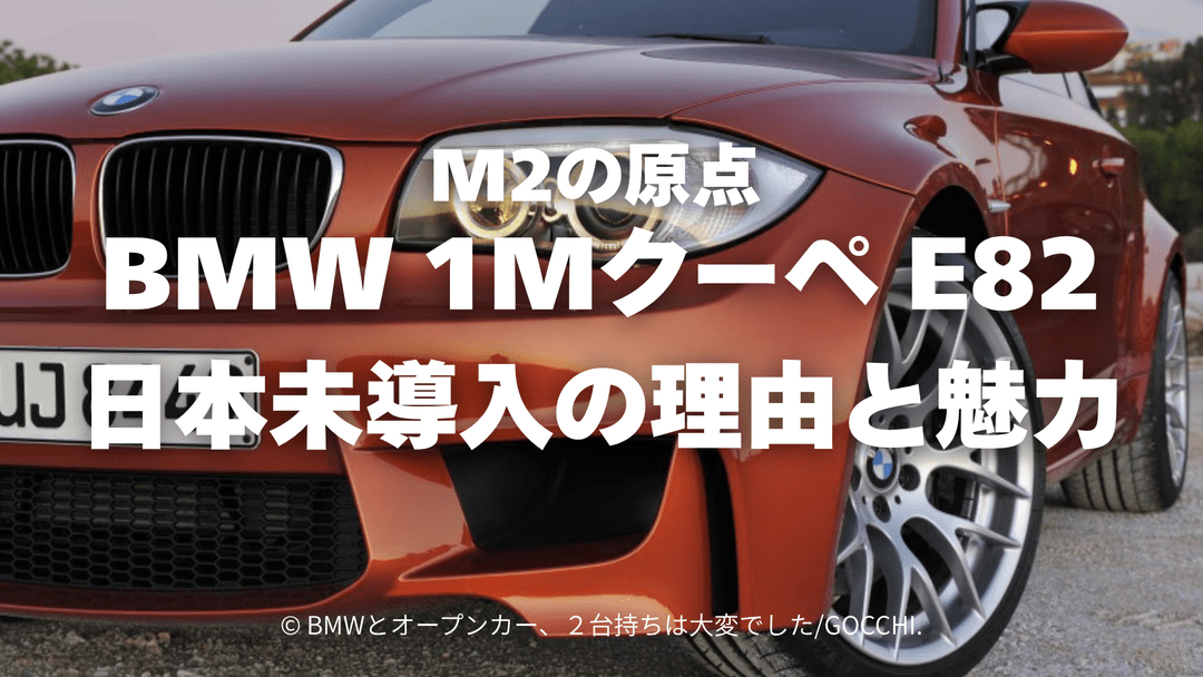 BMW 1Mクーペ E82は日本未導入のBMW Mモデル