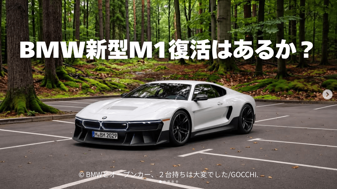 BMW M1 E26の後継車が発売されない理由