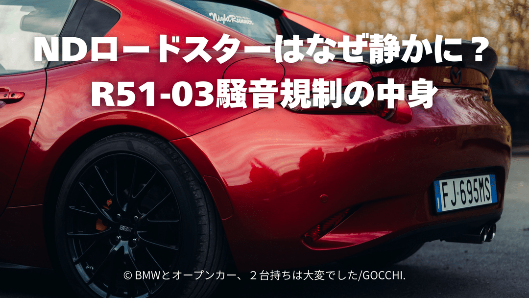NDロードスターはなぜ静かに？R51-03騒音規制の中身