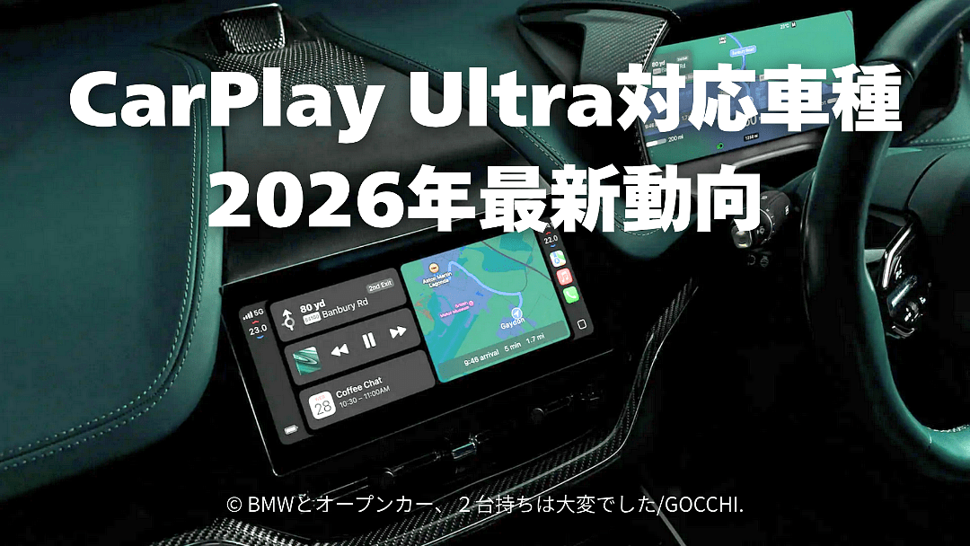 CarPlay Ultra対応車は増えるのか？2026年最新動向