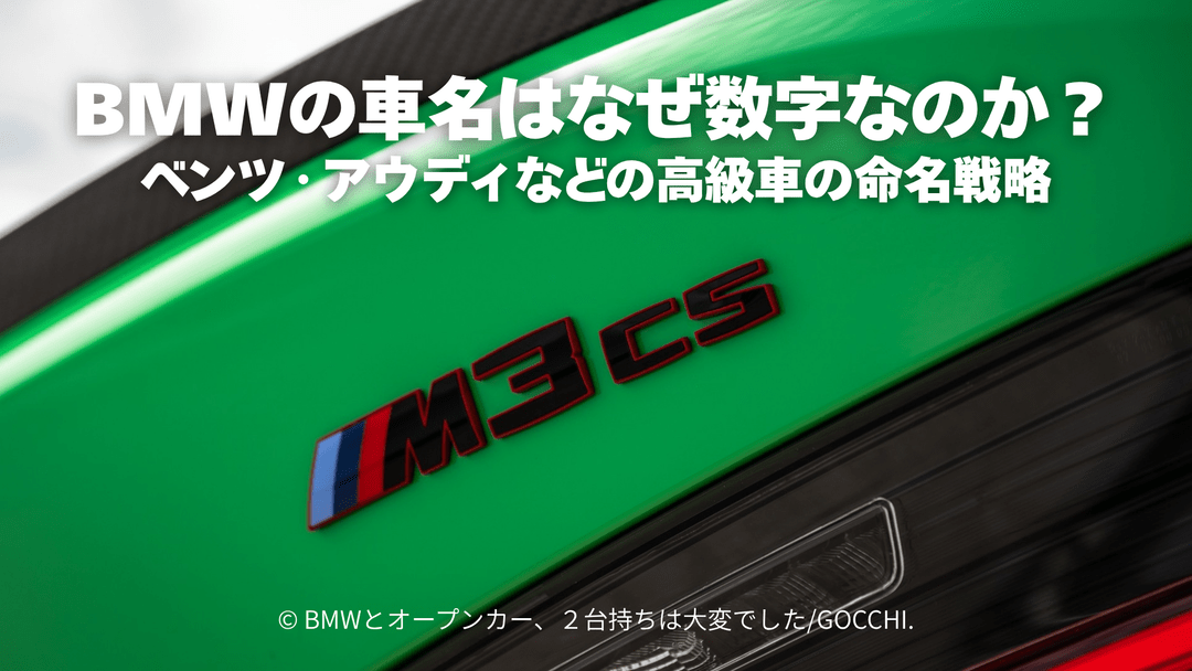BMWの車名はなぜ数字なのか？ベンツ・アウディなどの高級車の命名戦略