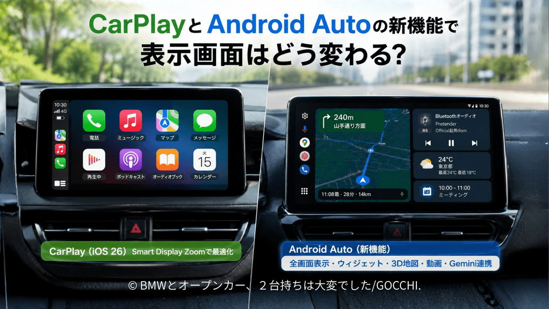 CarPlayとAndroid Autoの新機能で車載画面はどう変わる？