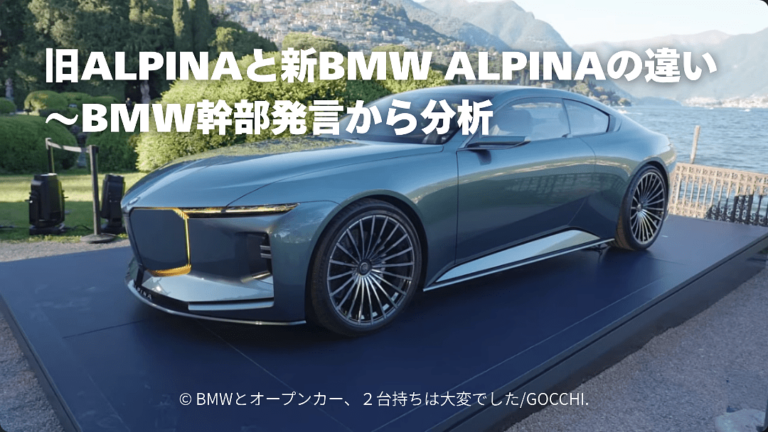 JP BMW ALPINAのビジョン、デザイナー本人が解説