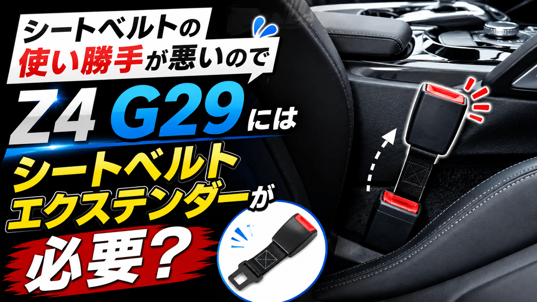 シートベルトの使い勝手が悪いのでZ4 G29 にはシートベルトエクステンダーが必要？