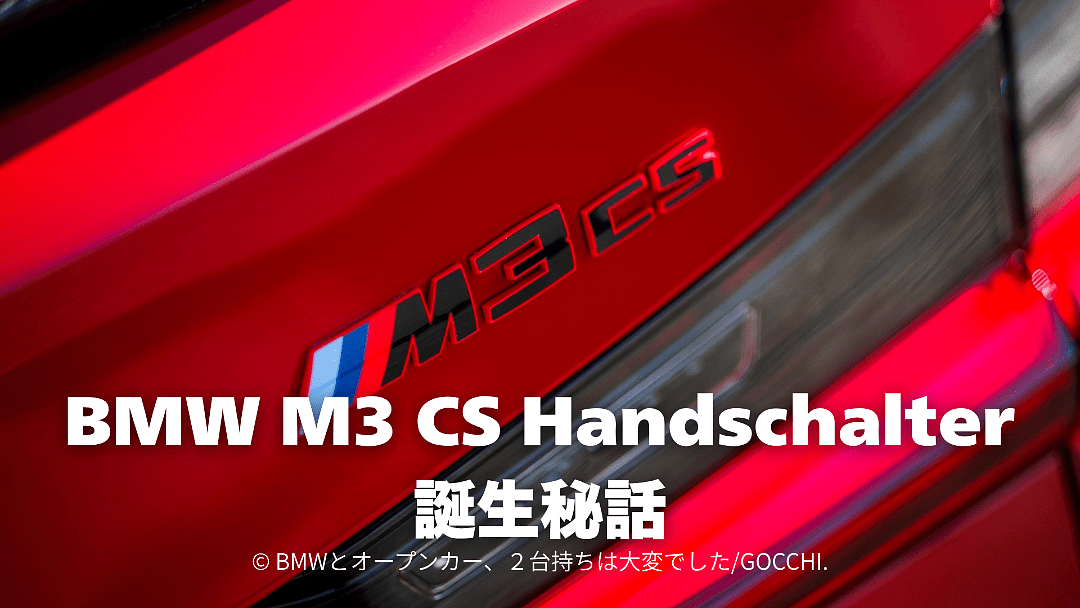 BMW M3 CS Handschalterはなぜ北米専用？最後の6速MT M3誕生秘話