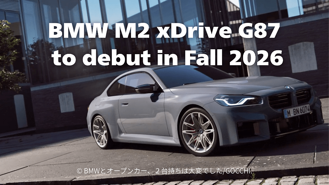 BMW M2 xDrive G87が2026年秋発売か？RWD併売と新型エンジン搭載へ
