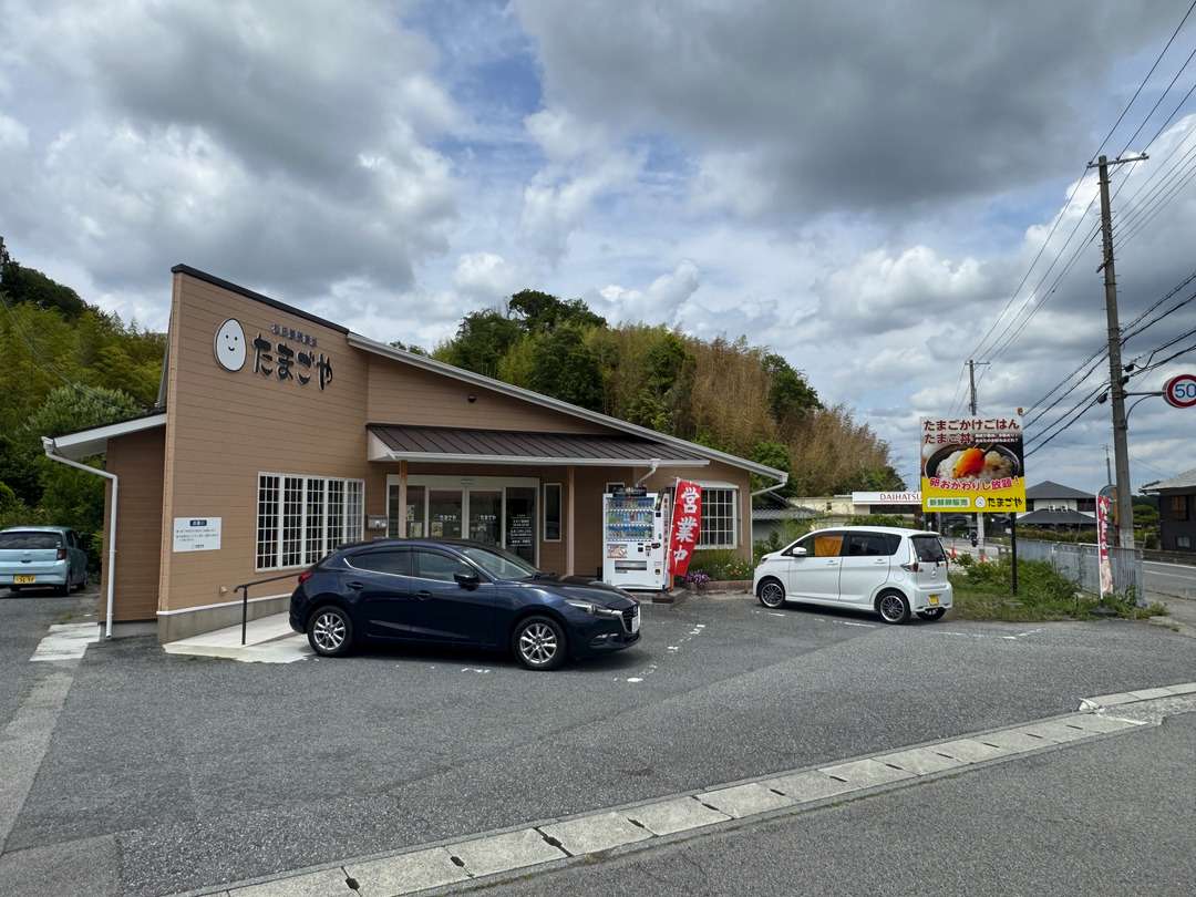卵かけご飯ドライブ 兵庫県神戸市北区「たまごや」