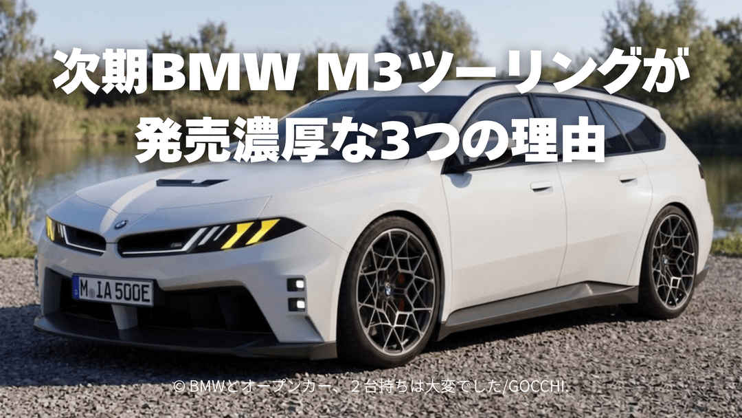 次期BMW M3ツーリングが発売濃厚な3つの理由