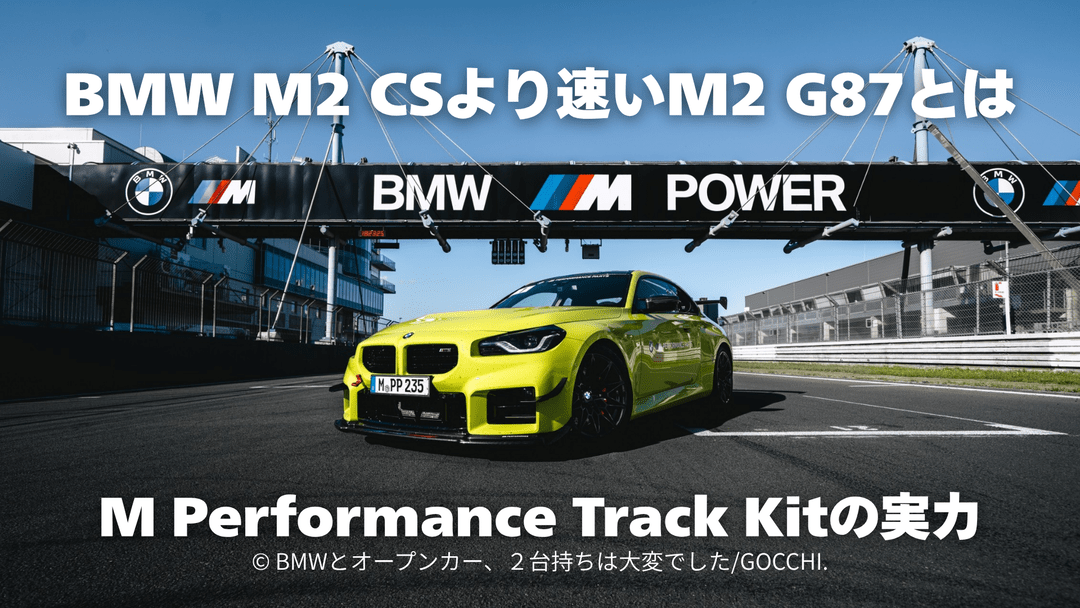 BMW M2 CSより速いM2 G87とは｜M Performance Track Kitの実力