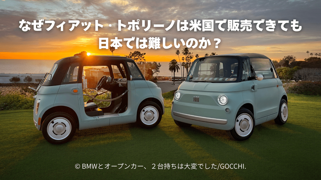 フィアット トッポリーノは小型モビリティカーとしてイタリアやアメリカでは活躍するが日本では活躍できない理由