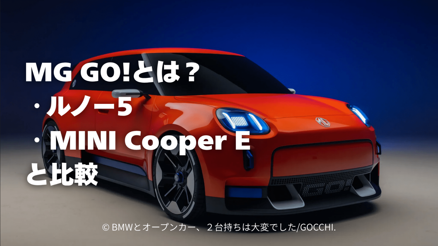 イギリスの自動車ブランドMGが発表したMG GOはMINIやルノー5に似ているEV
