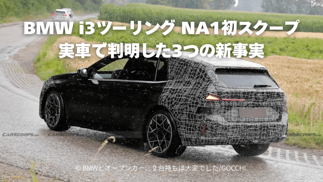 BMW i3ツーリングNA1初スクープ｜実車で判明した3つの新事実
