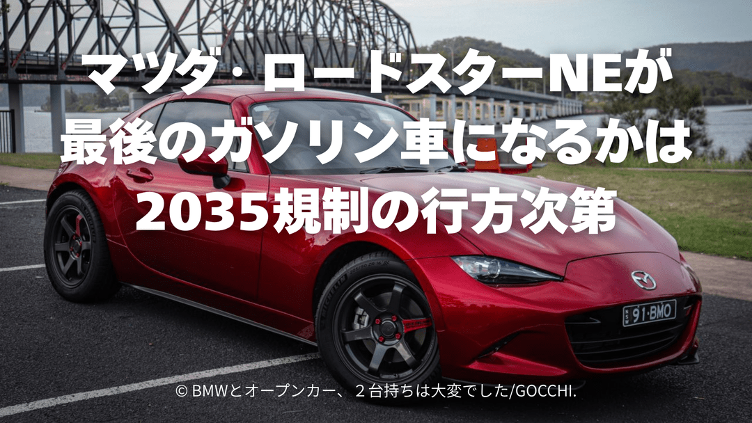 マツダ・ロードスターNEが最後のガソリン車になるかは2035規制の行方次第