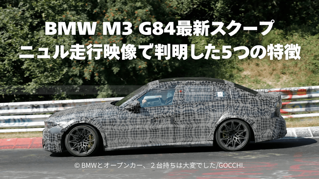 BMW M3 G84最新スクープ｜ニュル走行映像で判明した5つの特徴