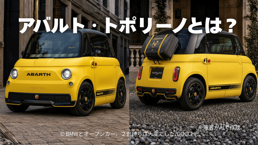 アバルト・トポリーノとは？8馬力の超小型EV計画と特徴を解説