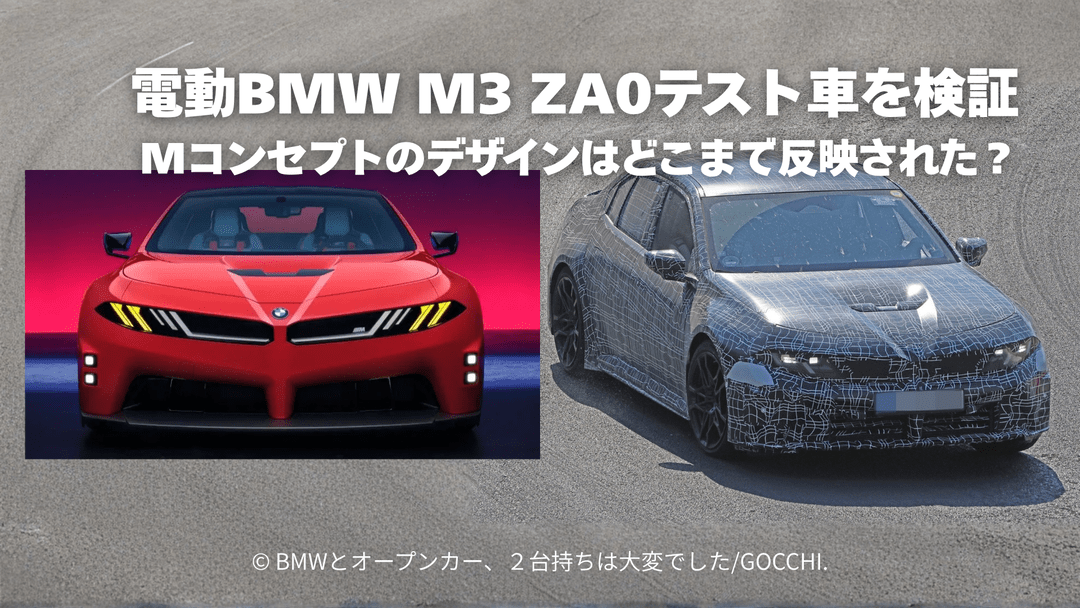 電動BMW M3 ZA0テスト車を検証｜Mコンセプトのデザインはどこまで反映された？