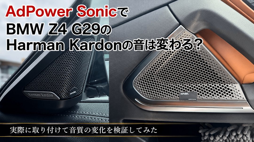 AdPower SonicでBMW Z4 G29のHarman Kardonの音は変わる？実際に試してみた