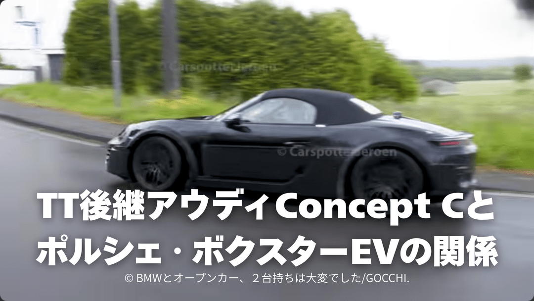 TT後継アウディConcept Cとポルシェ・ボクスターEVの関係