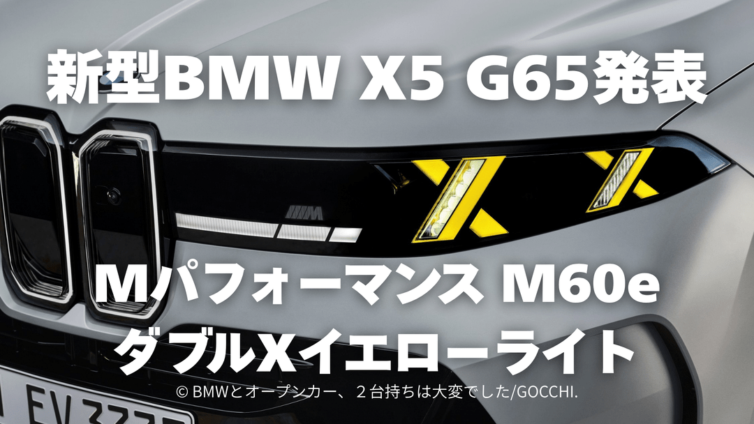 新型BMW X5 G65発表｜Mパフォーマンス M60eのダブルXイエローライト