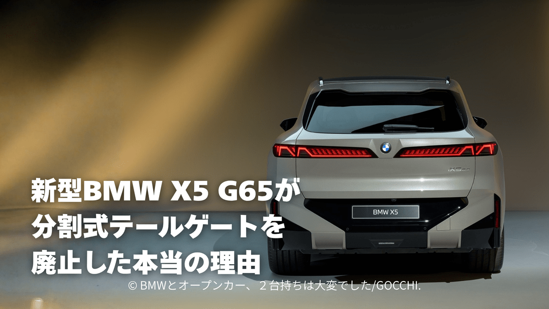 BMW X5 伝統の分割式テールゲートの廃止理由