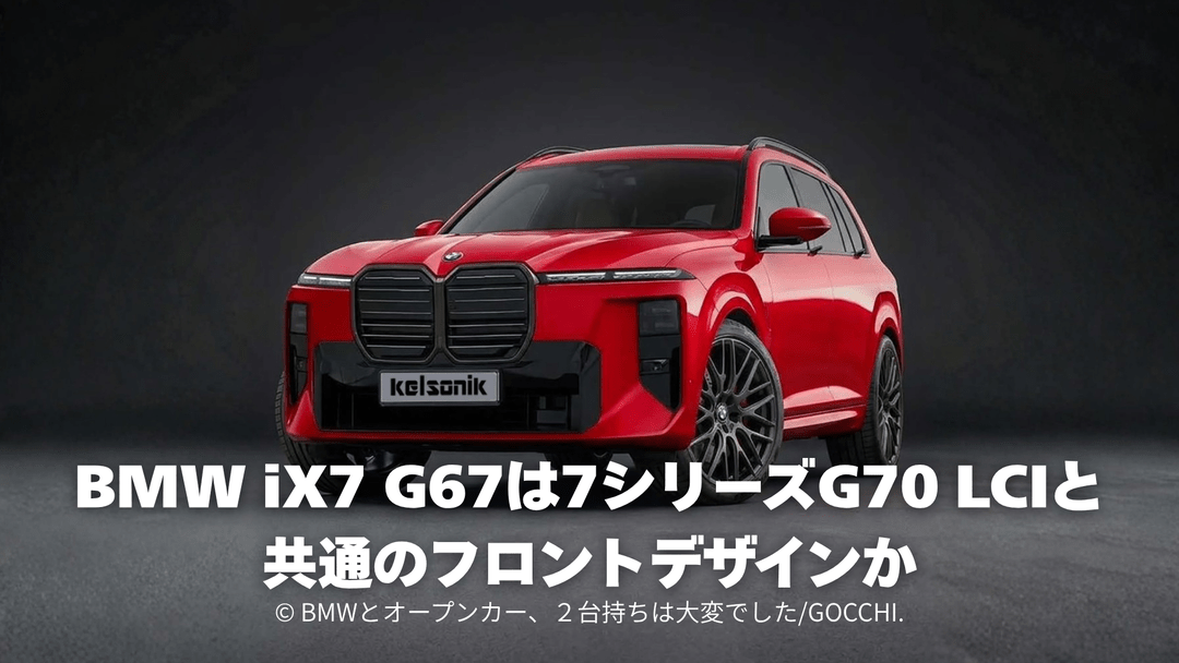 BMW X7、iX7 G67は7シリーズ G70に近しいフェイスデザインとして総ノイエクラッセ化を防止