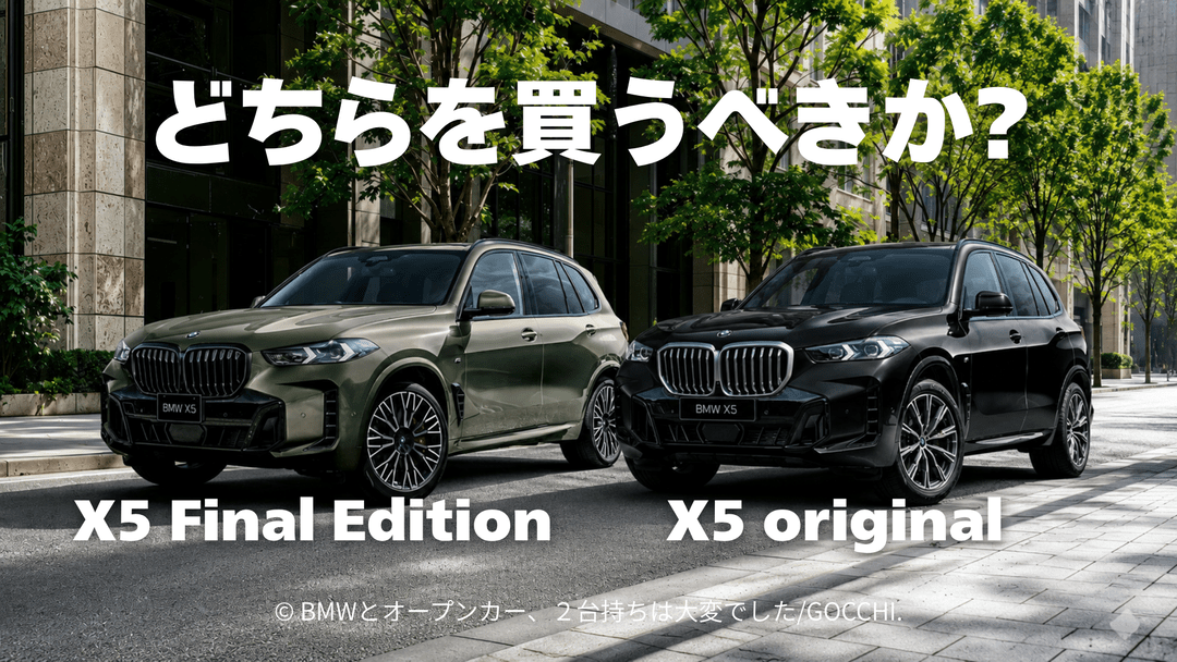 BMW X5 G05 originalとFinal Editionはどちらを買うべきか