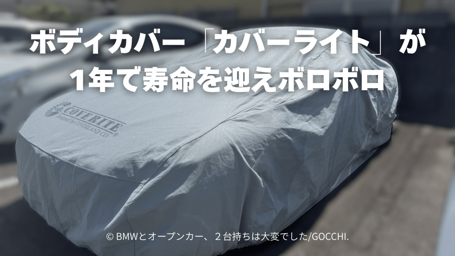 ボディカバー「カバーライト」がたった1年でボロボロになってしまった件