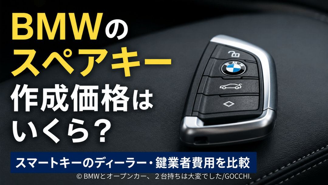 BMWのスペアキー作成価格はいくら？スマートキーのディーラー・鍵業者費用を比較
