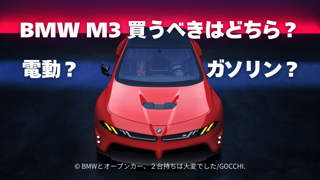 BMW電動M3 ZA0とガソリンM3 G84を比較｜買うべきはどちら？