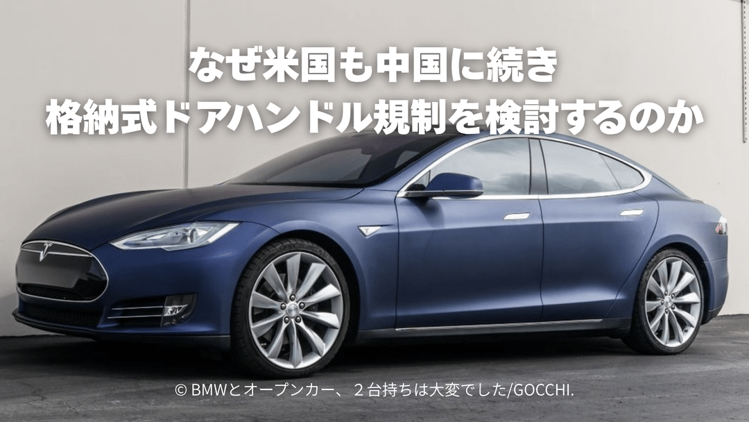 なぜ米国も中国に続き格納式ドアハンドル規制を検討するのか