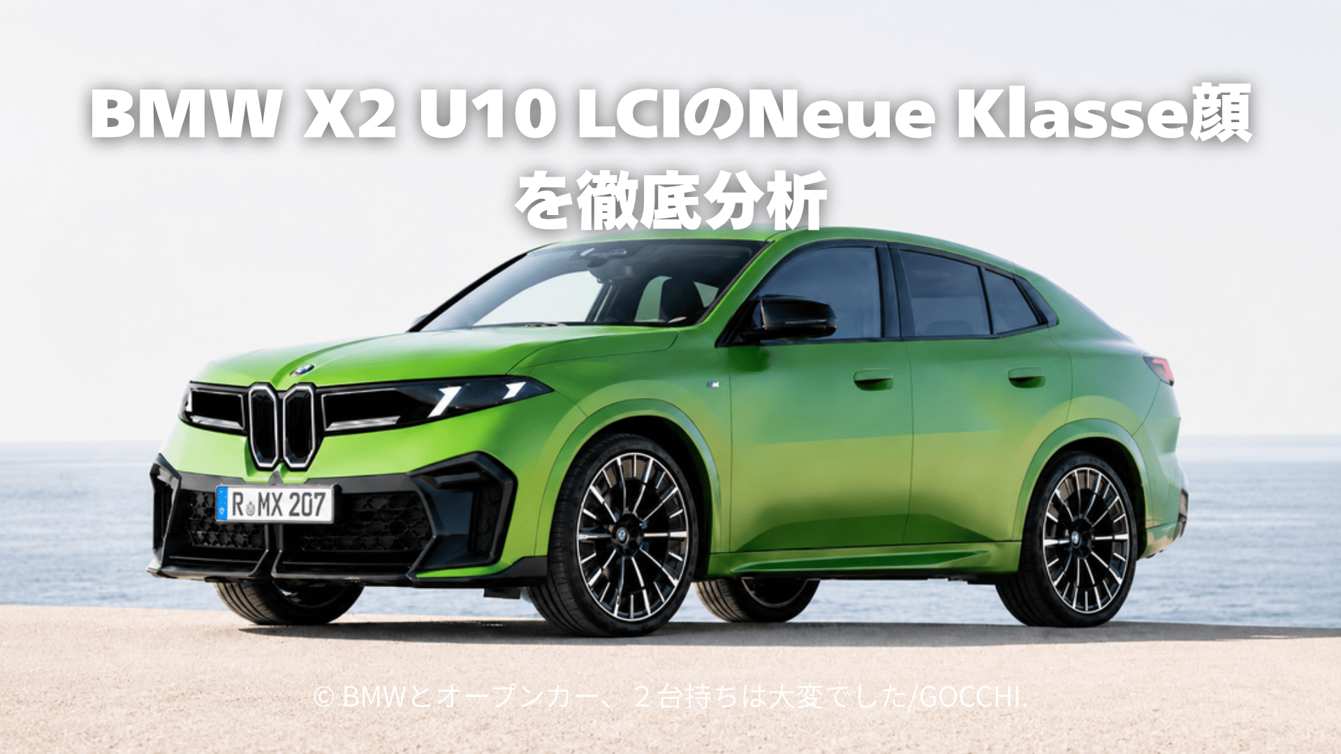 BMW X2 U10は発売から3年程度の短い期間でLCIすることになった理由とは